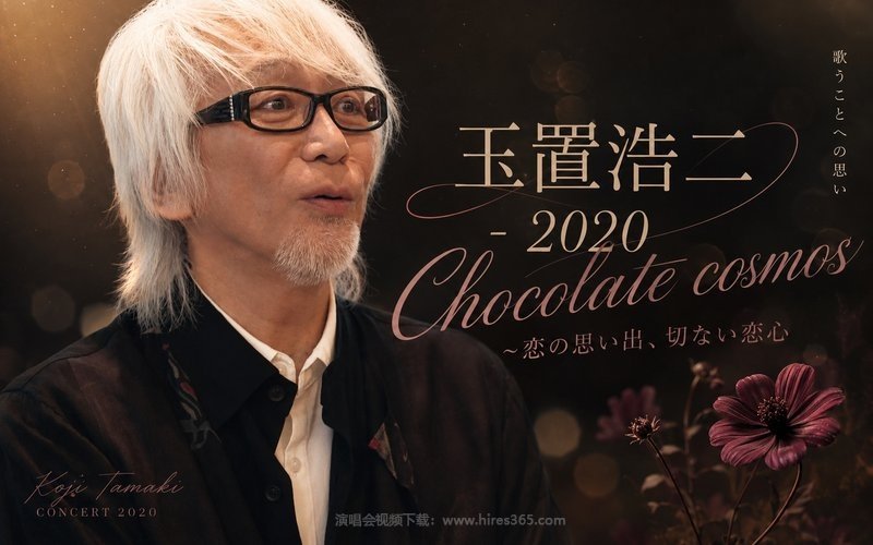 玉置浩二 – 2020 Chocolate cosmos ~恋の思い出、切ない恋心 现场封面