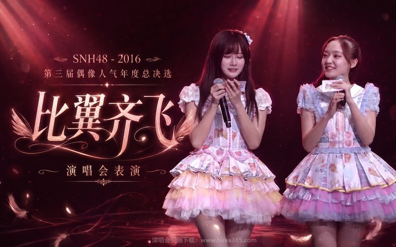 SNH48 – 2016 第三届偶像人气年度总决选 ”比翼齐飞“ 演唱会表演 现场封面