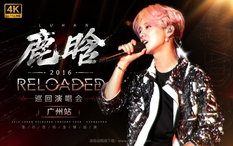 【4K】鹿晗 – 2016 Reloaded巡回演唱会 广州站 现场封面