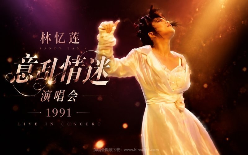 林忆莲 – 1991 意乱情迷演唱会 现场封面