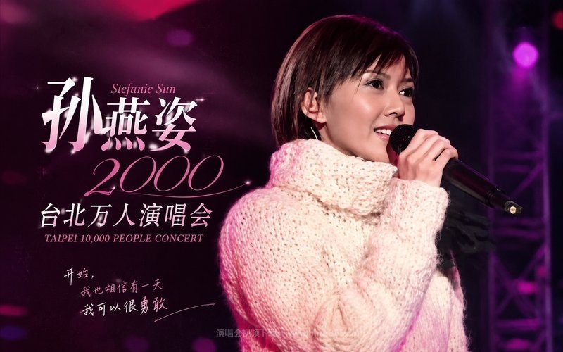 孙燕姿 – 2000 台北万人演唱会 现场封面