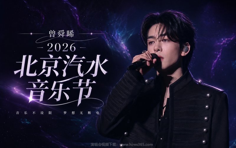 曾舜晞 – 2026 北京汽水音乐节 现场封面