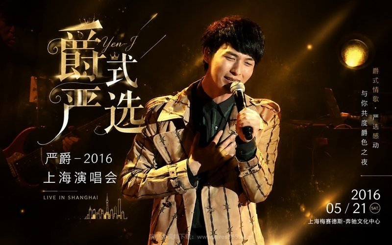 严爵 – 2016 “爵式严选”上海演唱会 现场封面