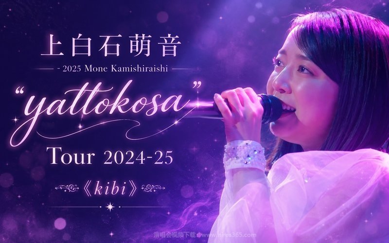 上白石萌音 – 2025 Mone Kamishiraishi “yattokosa” Tour 2024-25《kibi》 现场封面