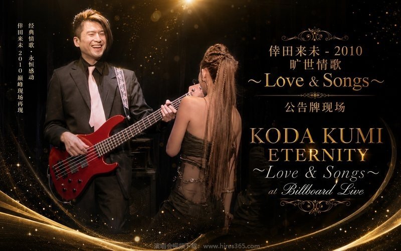 倖田来未 – 2010 旷世情歌～Love ＆ Songs～公告牌现场 KODA KUMI ETERNITY～Love & Songs～at Billboard Live 现场封面