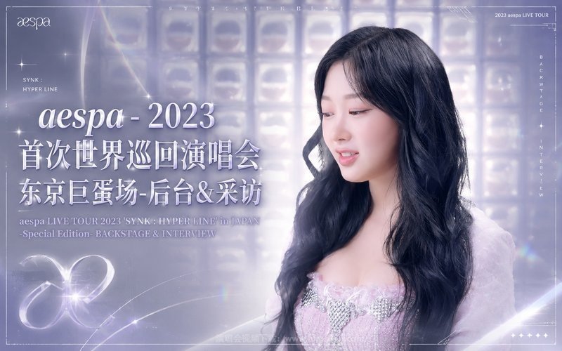 aespa – 2023 首次世界巡回演唱会 东京巨蛋场-后台&采访 aespa LIVE TOUR 2023 ‘SYNK：HYPER LINE’ in JAPAN -Special Edition- BACKSTAGE & INTERVIEW 现场封面