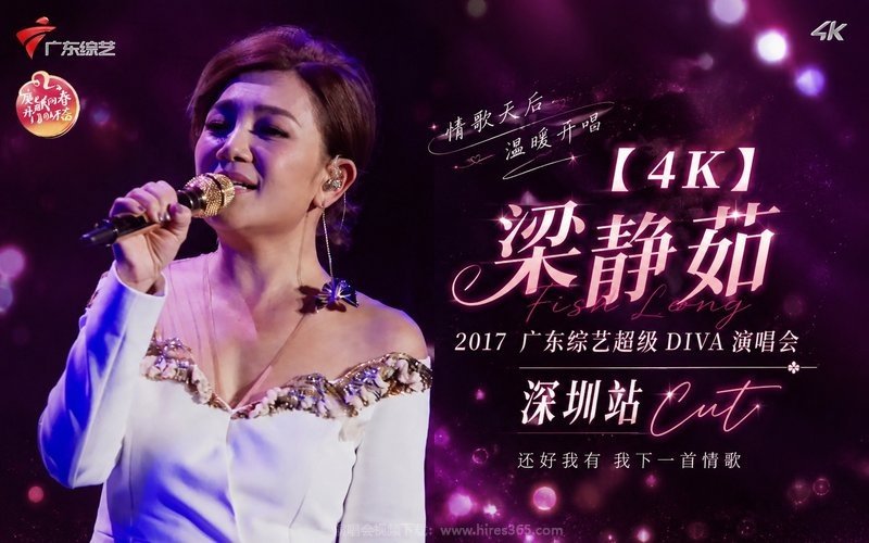 【4K】梁静茹 – 2017 广东综艺超级DIVA演唱会 深圳站 Cut 现场封面
