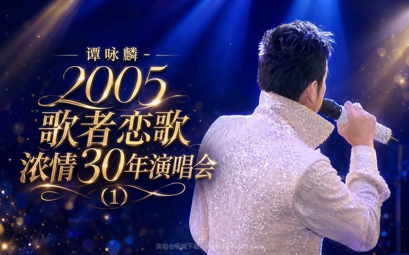 谭咏麟 – 2005 歌者恋歌浓情30年演唱会 (1) 现场封面