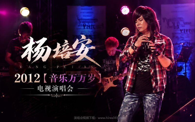 杨培安 – 2012【音乐万万岁】电视演唱会 现场封面
