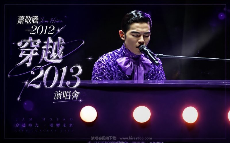 萧敬腾 – 2012 穿越2013演唱会 现场封面