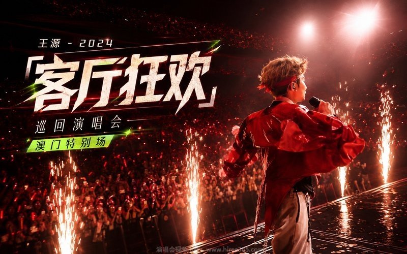 王源 – 2024 「客厅狂欢」巡回演唱会 澳门特别场 现场封面