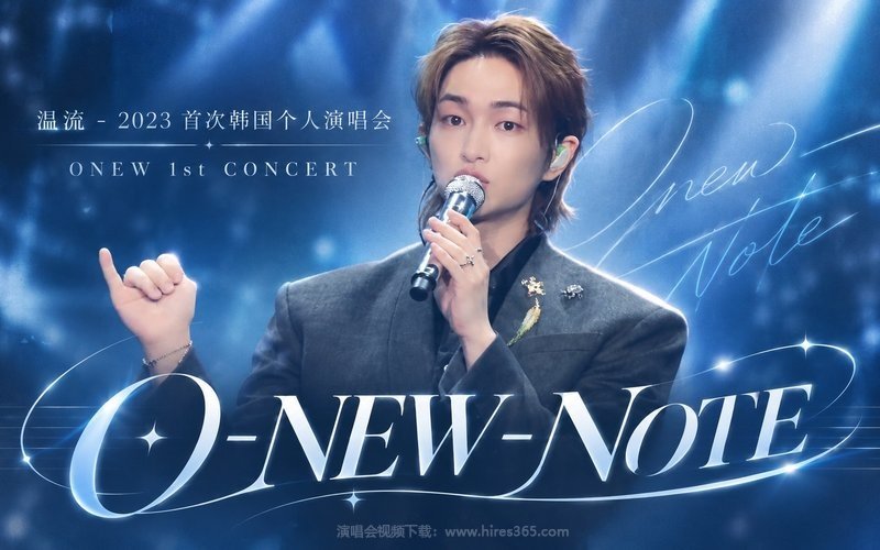 温流 – 2023 首次韩国个人演唱会 ONEW 1st CONCERT “O-NEW-NOTE” 现场封面