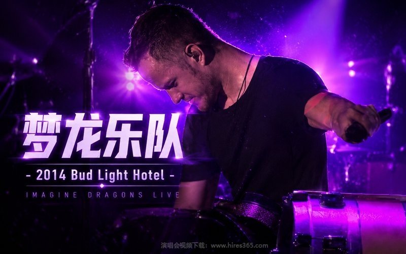 梦龙乐队 – 2014 Bud Light Hotel 现场封面
