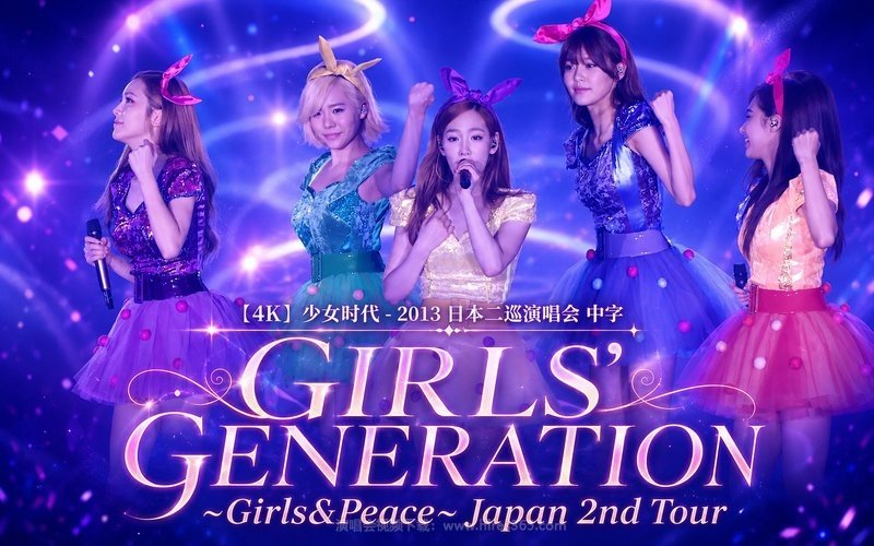 【4K】少女时代 – 2013 日本二巡演唱会 中字 GIRLS’ GENERATION ~Girls&Peace~ Japan 2nd Tour 现场封面