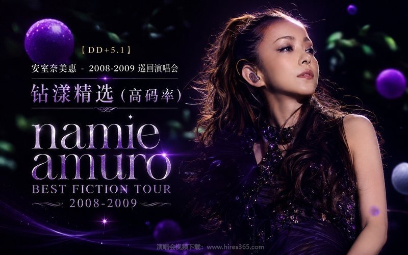 【DD+5.1】安室奈美惠 – 2008-2009 巡回演唱会 钻漾精选（高码率） namie amuro BEST FICTION TOUR 2008-2009 现场封面