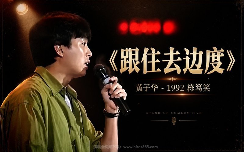 黄子华 – 1992 栋笃笑《跟住去边度》 现场封面