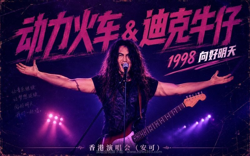 动力火车 & 迪克牛仔 – 1998 向好明天 香港演唱会（安可） 现场封面