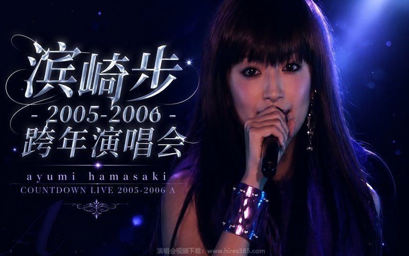 滨崎步 – 2005-2006 跨年演唱会 ayumi hamasaki COUNTDOWN LIVE 2005-2006 A 现场封面
