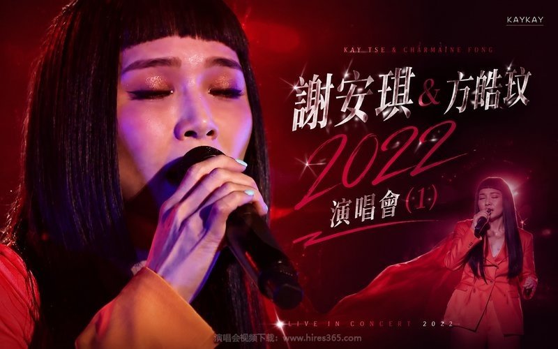 谢安琪&方皓玟 – 2022 演唱会 (1) 现场封面