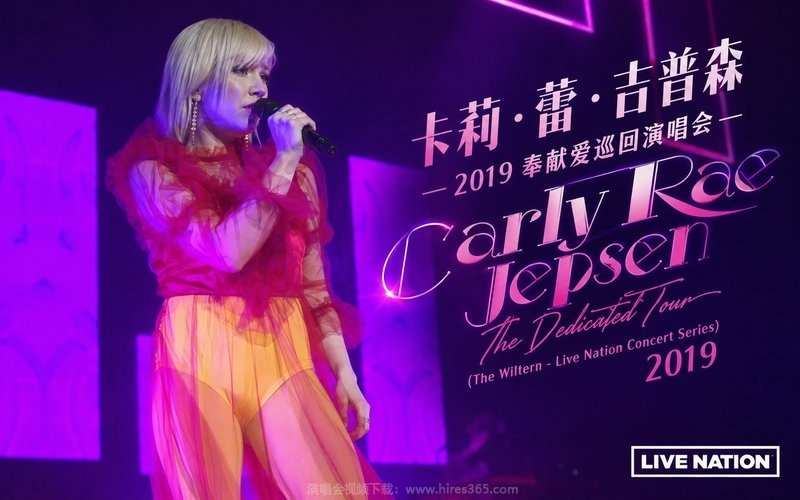 卡莉·蕾·吉普森 – 2019 奉献爱巡回演唱会（高码率） Carly Rae Jepsen – The Dedicated Tour (The WIltern – Live Nation Concert Series) 2019 现场封面