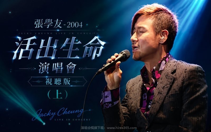 张学友 – 2004 活出生命演唱会-视听版（上） 现场封面