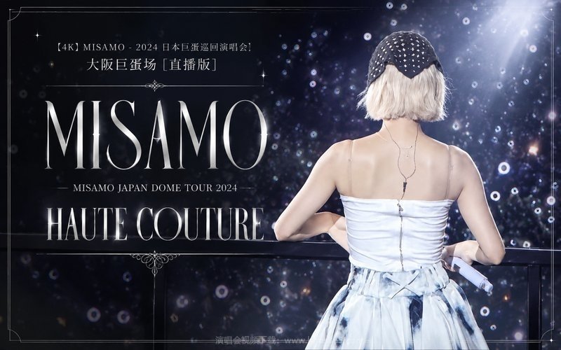 【4K】MISAMO – 2024 日本巨蛋巡回演唱会 大阪巨蛋场 [直播版] MISAMO JAPAN DOME TOUR 2024 “HAUTE COUTURE” 现场封面