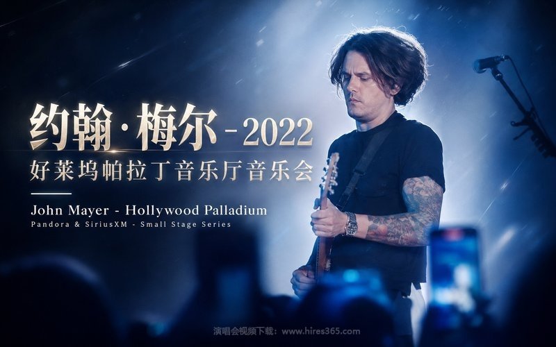 约翰·梅尔 – 2022 好莱坞帕拉丁音乐厅音乐会 John Mayer – Hollywood Palladium – Pandora & SiriusXM – Small Stage Series 现场封面