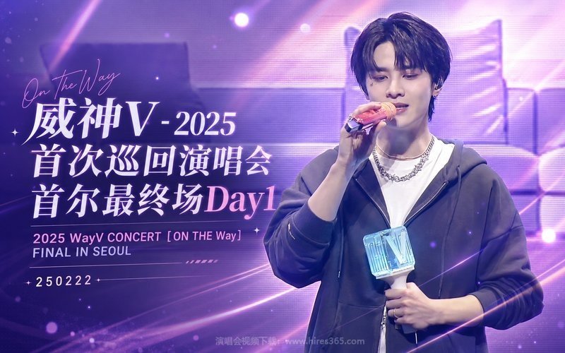 威神V – 2025 首次巡回演唱会 首尔最终场Day1 2025 WayV CONCERT ［ON THE Way］ FINAL IN SEOUL 250222 现场封面