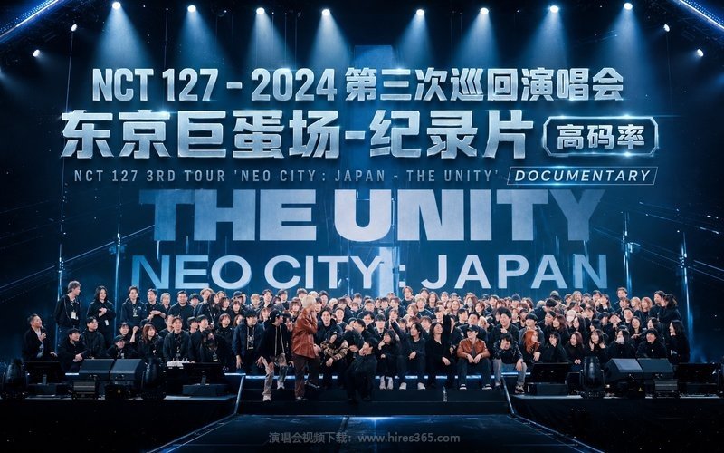 NCT 127 – 2024 第三次巡回演唱会 东京巨蛋场-纪录片（高码率） NCT 127 3RD TOUR ‘NEO CITY：JAPAN – THE UNITY’ DOCUMENTARY 现场封面