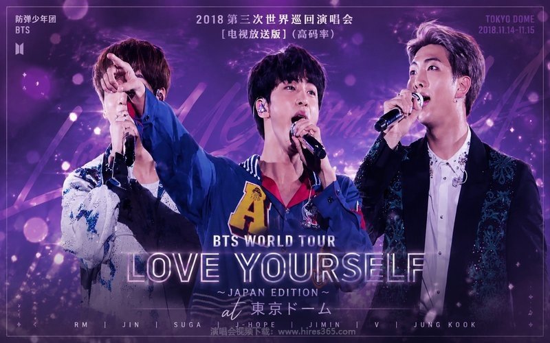 防弹少年团 – 2018 第三次世界巡回演唱会 东京巨蛋场 [电视放送版]（高码率） BTS WORLD TOUR ‘LOVE YOURSELF’ 〜JAPAN EDITION〜 at 東京ドーム 现场封面