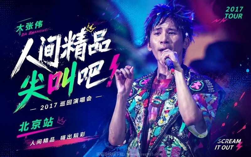 大张伟 – 2017 人间精品尖叫吧巡回演唱会 北京站 现场封面