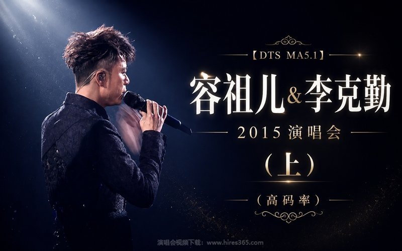 【DTS MA5.1】容祖儿 & 李克勤 – 2015 演唱会（上）（高码率） 现场封面