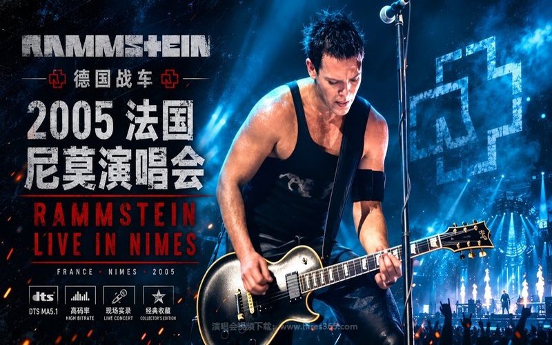 德国战车 – 2005 法国尼莫演唱会 Rammstein Live in Nimes 现场封面