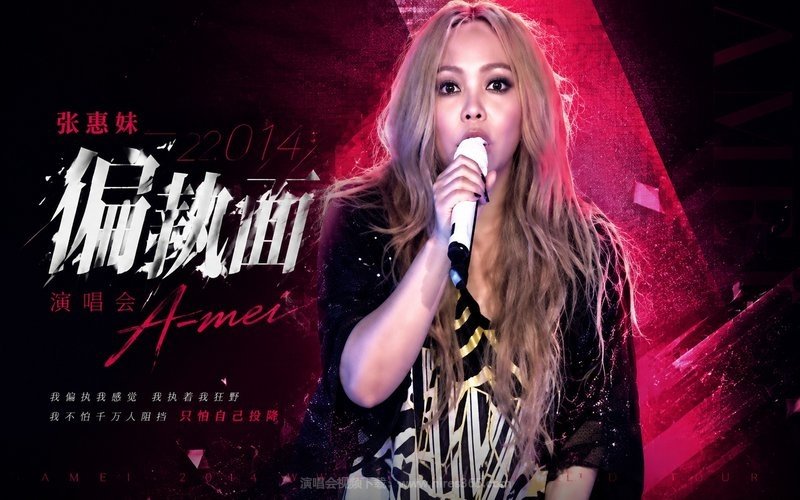 张惠妹 – 2014 偏执面演唱会 现场封面