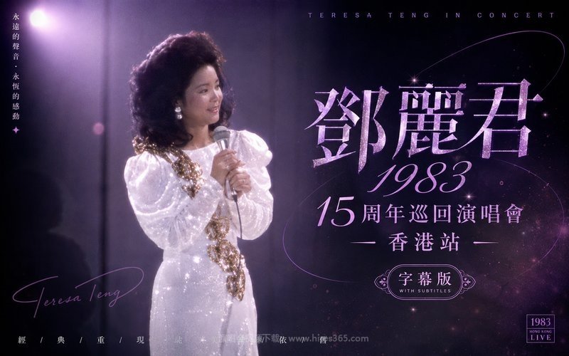 邓丽君 – 1983 15周年巡回演唱会 香港站 字幕版 现场封面