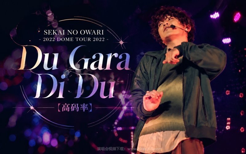 SEKAI NO OWARI – 2022 DOME TOUR 2022「Du Gara Di Du」（高码率） 现场封面