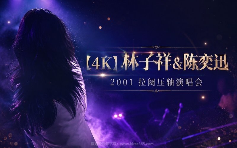 【4K】林子祥&陈奕迅 – 2001 拉阔压轴演唱会 现场封面