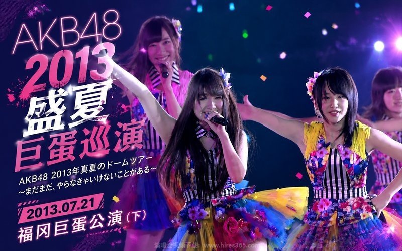 AKB48 – 2013 盛夏巨蛋巡演 2013.07.21福冈巨蛋公演（下） AKB48 2013年真夏のドームツアー～まだまだ、やらなきゃいけないことがある～ 现场封面