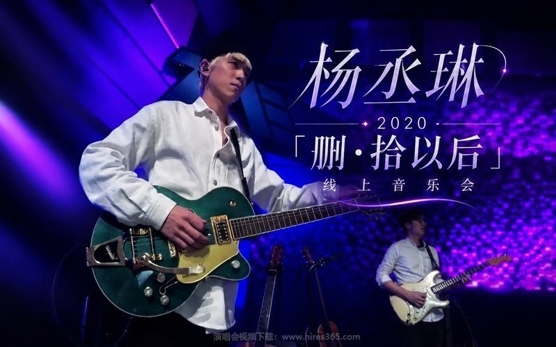 杨丞琳 – 2020 「删·拾以后」线上音乐会 现场封面