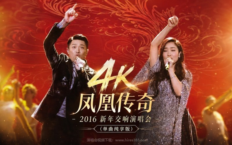 【4K】凤凰传奇 – 2016 新年交响演唱会（单曲纯享版） 现场封面