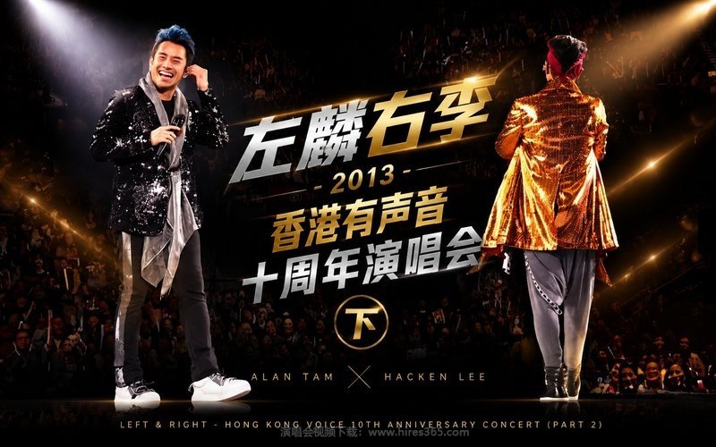 左麟右李 – 2013 香港有声音 十周年演唱会（下） 现场封面