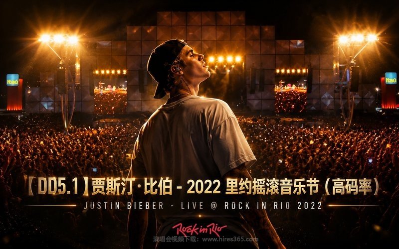 【DD5.1】贾斯汀·比伯 – 2022 里约摇滚音乐节（高码率） Justin Bieber – Live @ Rock In Rio 2022 现场封面