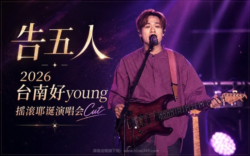 告五人 – 2026 台南好young 摇滚耶诞演唱会Cut 现场封面