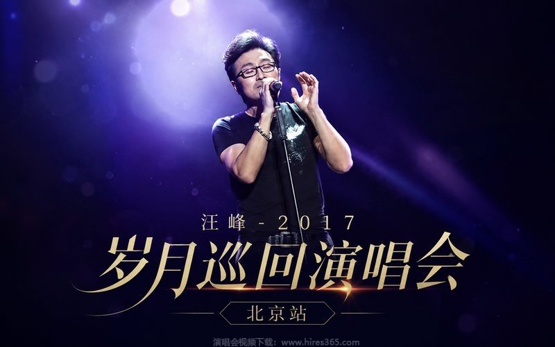 汪峰 – 2017 岁月巡回演唱会 北京站 现场封面