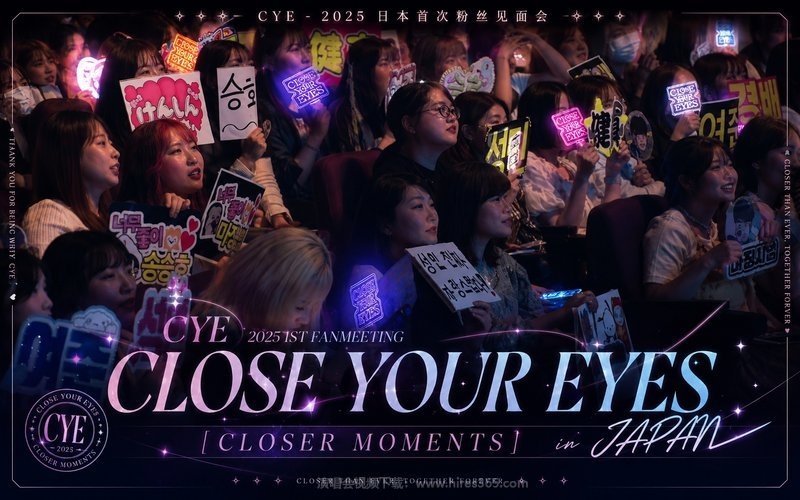 CYE – 2025 日本首次粉丝见面会 CLOSE YOUR EYES 2025 1ST FANMEETING [CLOSER MOMENTS] in JAPAN 现场封面