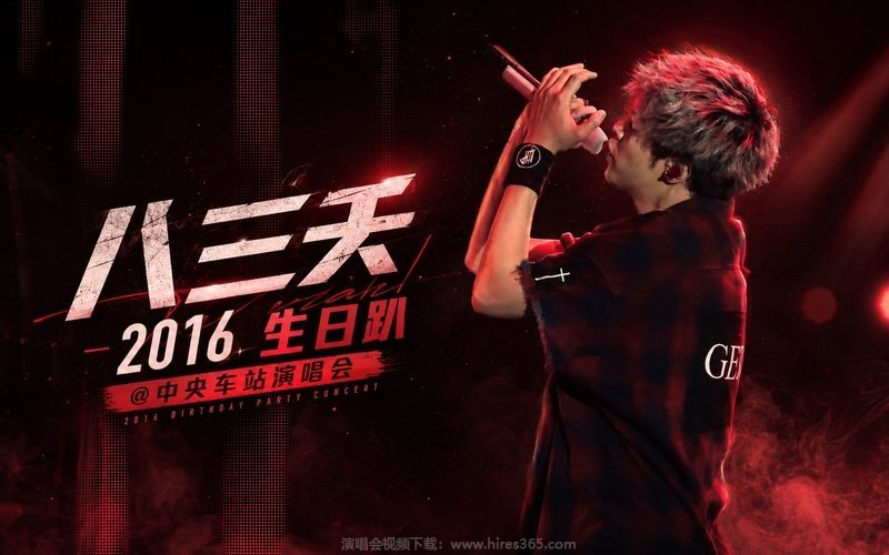八三夭 – 2016 生日趴@中央车站演唱会 现场封面