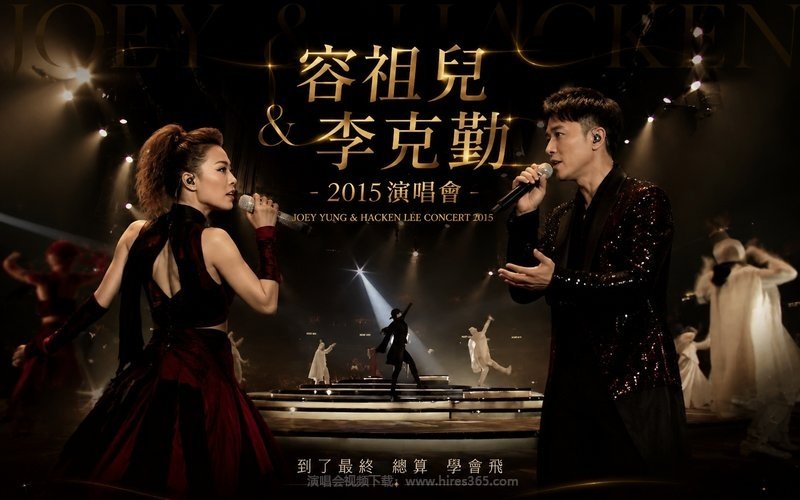 容祖儿 & 李克勤 – 2015 演唱会 现场封面