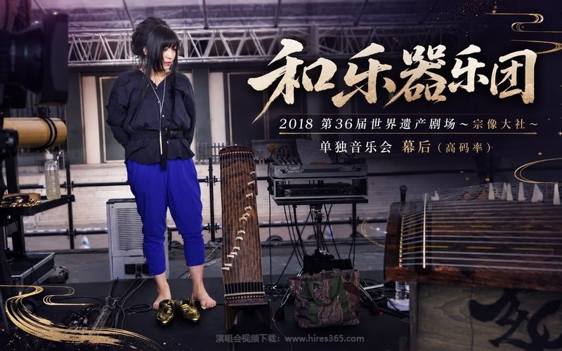 和乐器乐团 – 2018 第36届世界遗产剧场～宗像大社～单独音乐会 幕后（高码率） 现场封面