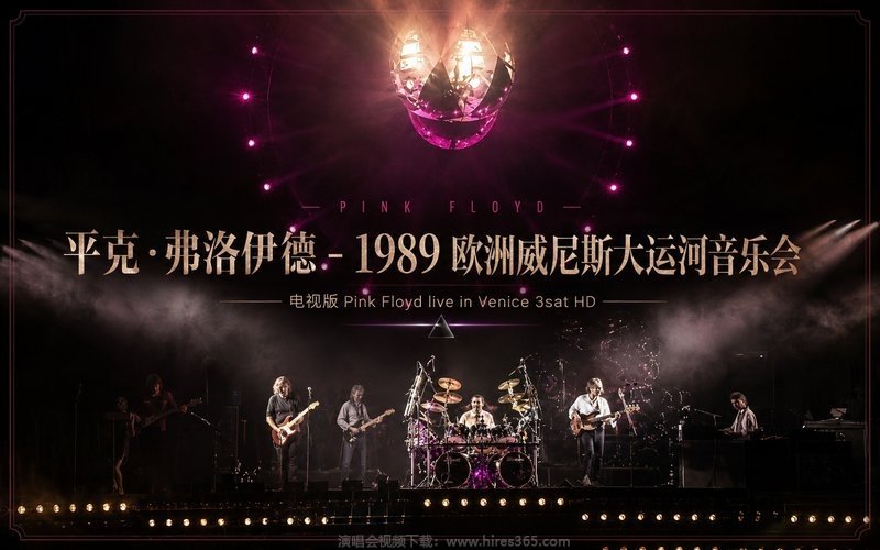 平克·弗洛伊德 – 1989 欧洲威尼斯大运河音乐会 电视版 Pink Floyd live in Venice 3sat HD 现场封面