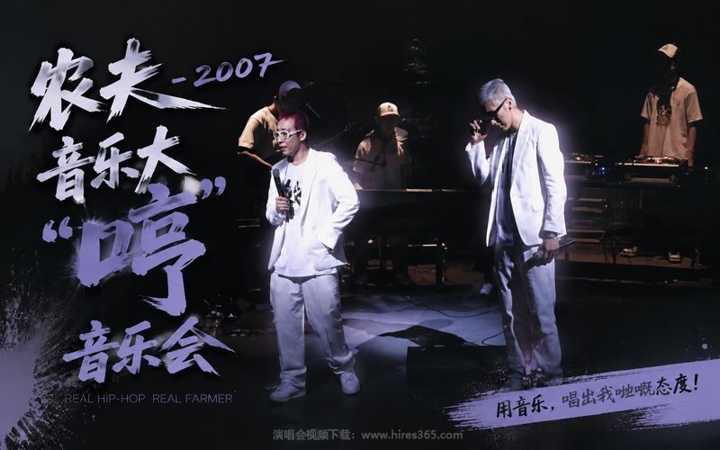 农夫- 2007 音乐大“哼”音乐会 现场封面